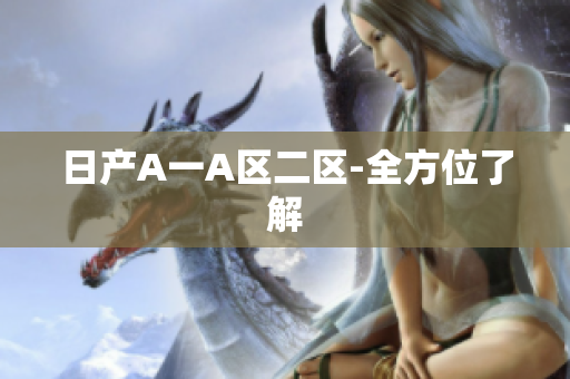 日产A一A区二区-全方位了解