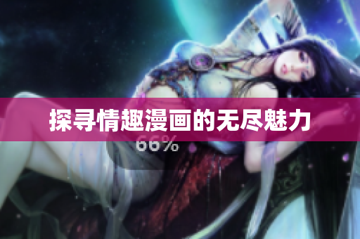 探寻情趣漫画的无尽魅力