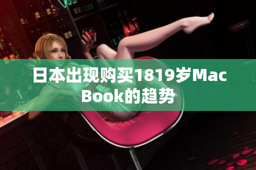 日本出现购买1819岁MacBook的趋势