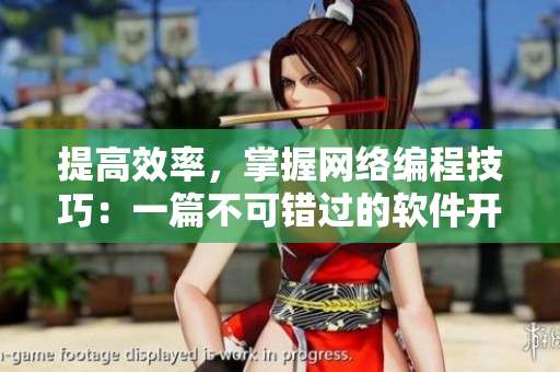 提高效率，掌握网络编程技巧：一篇不可错过的软件开发指南