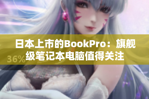 日本上市的BookPro：旗舰级笔记本电脑值得关注