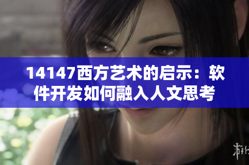 14147西方艺术的启示：软件开发如何融入人文思考