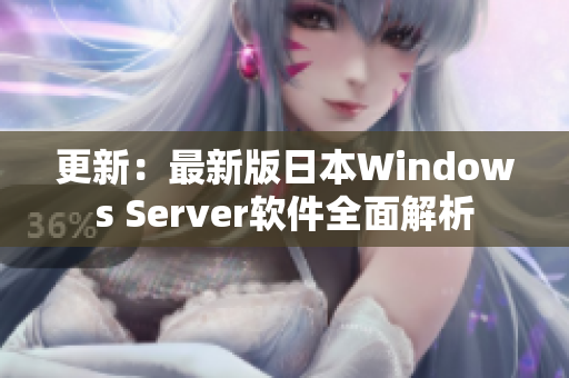 更新：最新版日本Windows Server软件全面解析