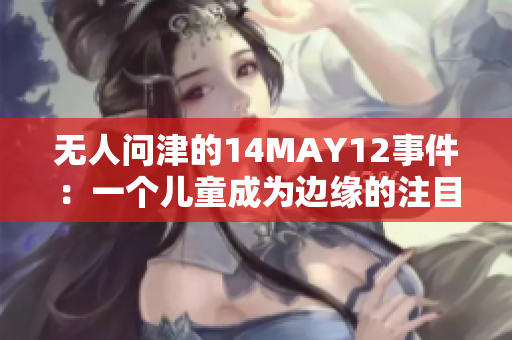 无人问津的14MAY12事件：一个儿童成为边缘的注目点