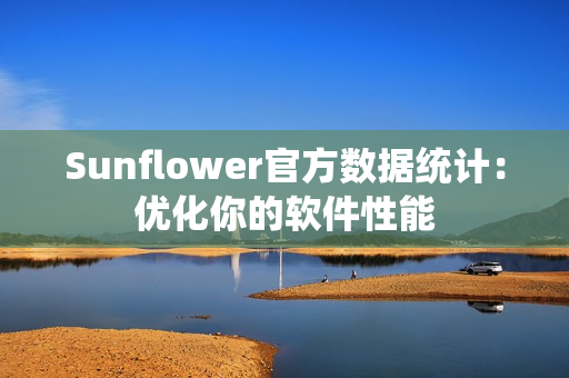 Sunflower官方数据统计：优化你的软件性能