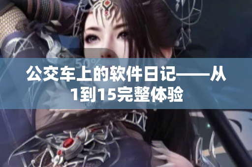 公交车上的软件日记——从1到15完整体验