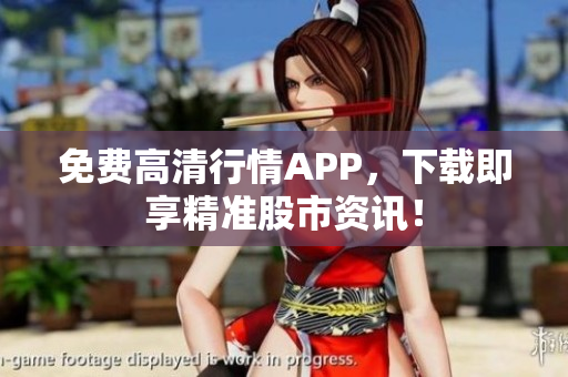 免费高清行情APP，下载即享精准股市资讯！