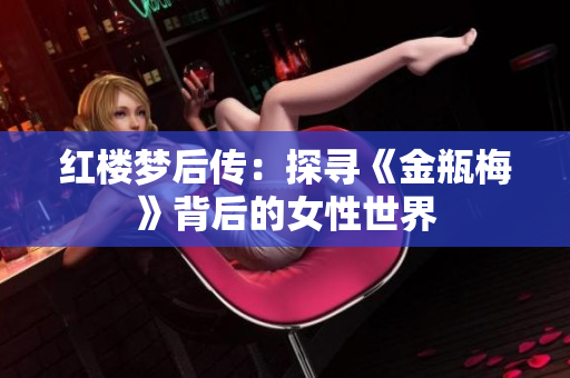 红楼梦后传：探寻《金瓶梅》背后的女性世界