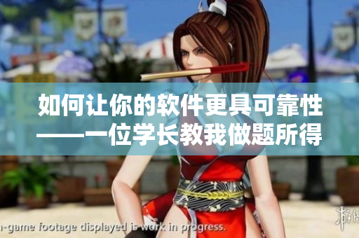 如何让你的软件更具可靠性——一位学长教我做题所得