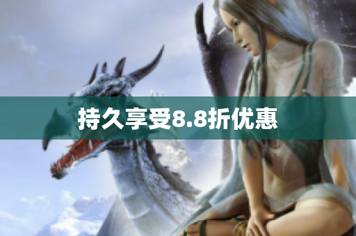 持久享受8.8折优惠