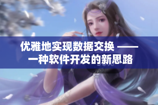 优雅地实现数据交换 —— 一种软件开发的新思路