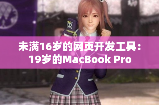 未满16岁的网页开发工具：19岁的MacBook Pro