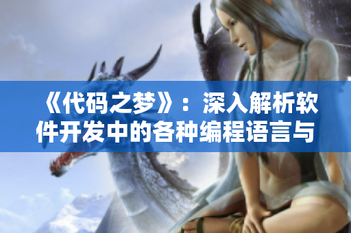 《代码之梦》：深入解析软件开发中的各种编程语言与技巧