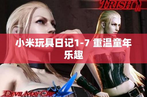 小米玩具日记1-7 重温童年乐趣