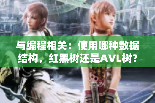 与编程相关：使用哪种数据结构，红黑树还是AVL树？