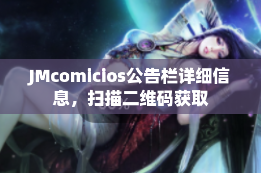 JMcomicios公告栏详细信息，扫描二维码获取