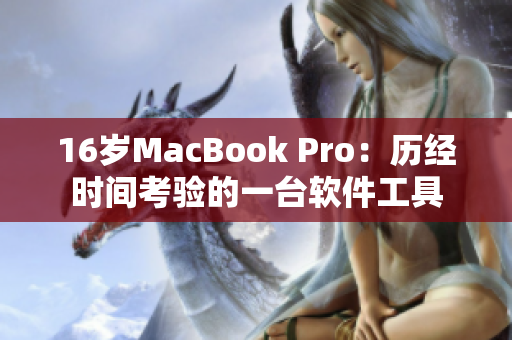 16岁MacBook Pro：历经时间考验的一台软件工具