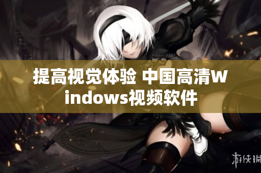 提高视觉体验 中国高清Windows视频软件