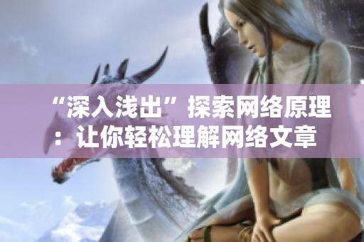 “深入浅出”探索网络原理：让你轻松理解网络文章