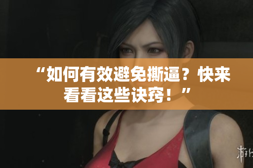 “如何有效避免撕逼？快来看看这些诀窍！”