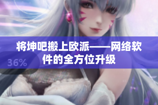 将坤吧搬上欧派——网络软件的全方位升级