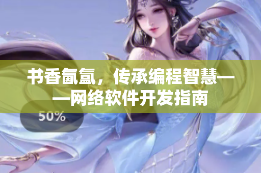 书香氤氲，传承编程智慧——网络软件开发指南