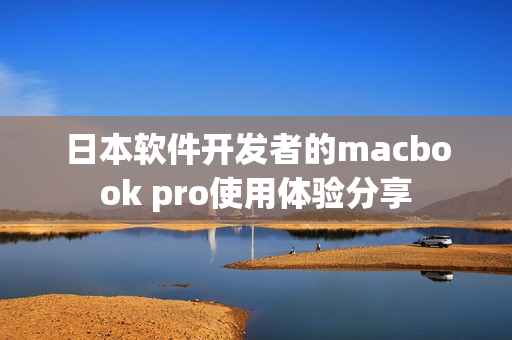 日本软件开发者的macbook pro使用体验分享