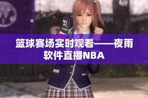 篮球赛场实时观看——夜雨软件直播NBA