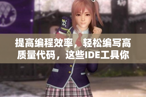 提高编程效率，轻松编写高质量代码，这些IDE工具你知道吗？