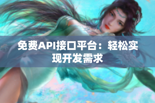 免费API接口平台：轻松实现开发需求