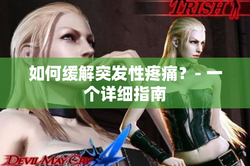 如何缓解突发性疼痛？- 一个详细指南