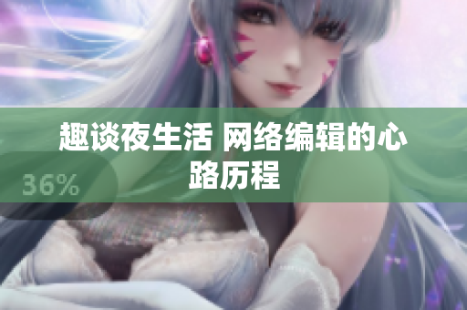 趣谈夜生活 网络编辑的心路历程