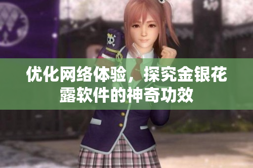 优化网络体验，探究金银花露软件的神奇功效