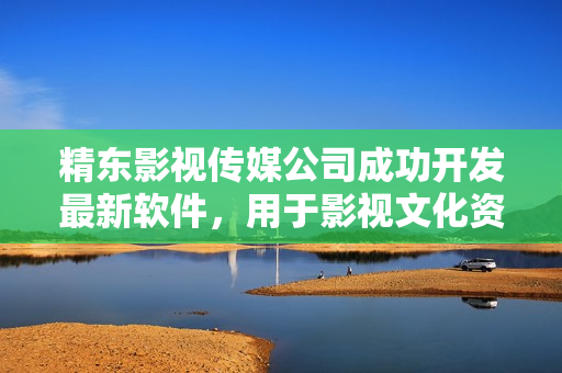 精东影视传媒公司成功开发最新软件，用于影视文化资源管理。