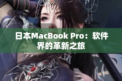 日本MacBook Pro：软件界的革新之旅