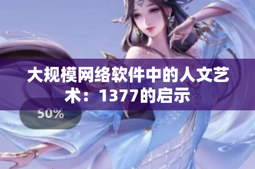 大规模网络软件中的人文艺术：1377的启示