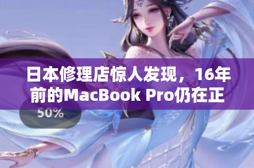 日本修理店惊人发现，16年前的MacBook Pro仍在正常工作！
