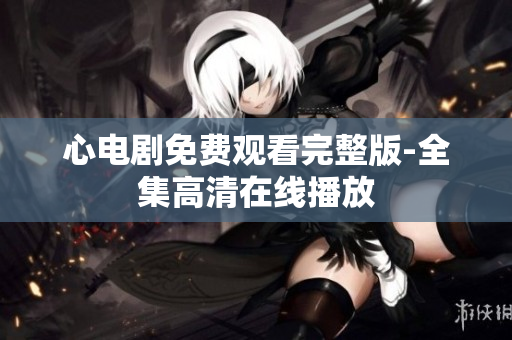 心电剧免费观看完整版-全集高清在线播放