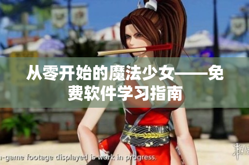 从零开始的魔法少女——免费软件学习指南