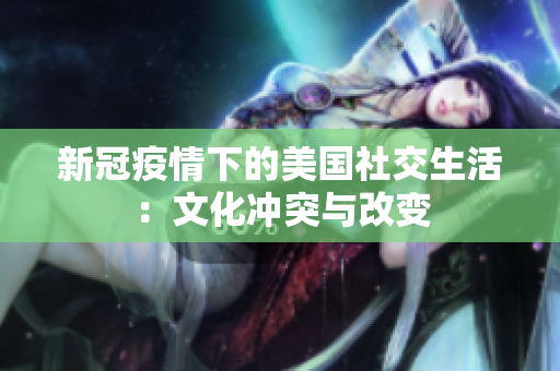 新冠疫情下的美国社交生活：文化冲突与改变