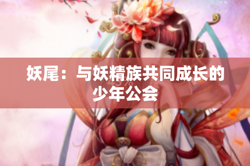 妖尾：与妖精族共同成长的少年公会
