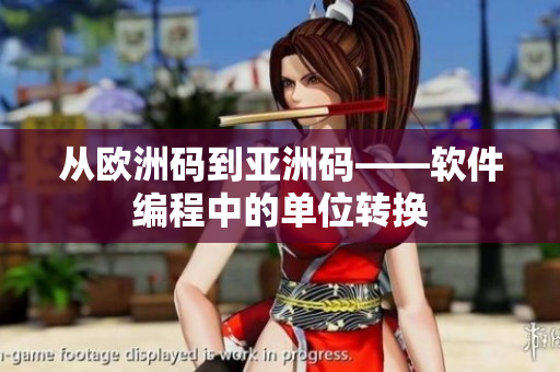 从欧洲码到亚洲码——软件编程中的单位转换