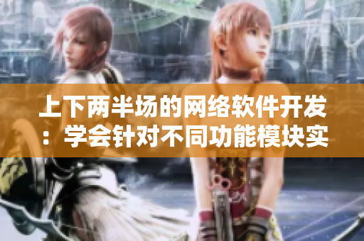 上下两半场的网络软件开发：学会针对不同功能模块实现优化
