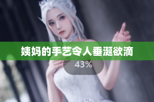 姨妈的手艺令人垂涎欲滴