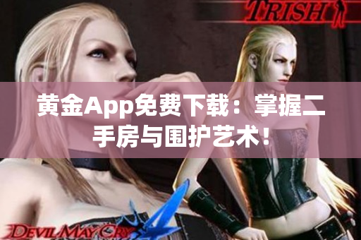 黄金App免费下载：掌握二手房与围护艺术！