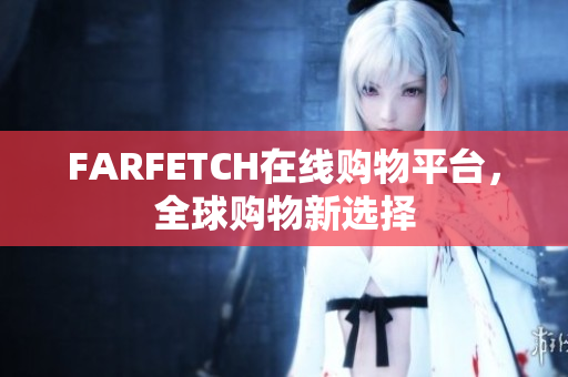 FARFETCH在线购物平台，全球购物新选择