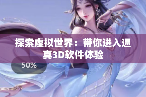 探索虚拟世界：带你进入逼真3D软件体验