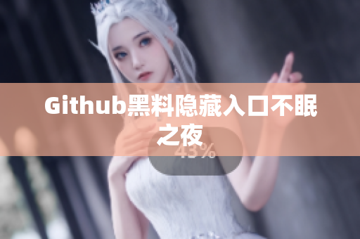 Github黑料隐藏入口不眠之夜