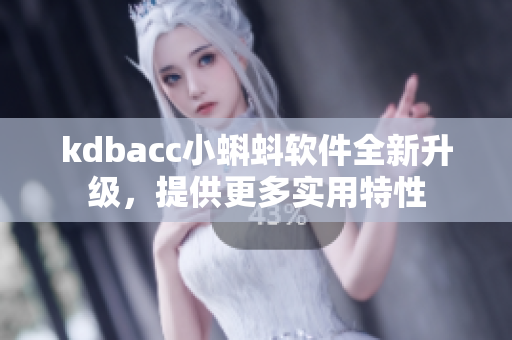 kdbacc小蝌蚪软件全新升级，提供更多实用特性