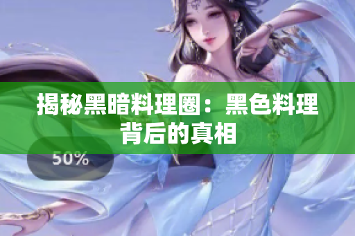 揭秘黑暗料理圈：黑色料理背后的真相